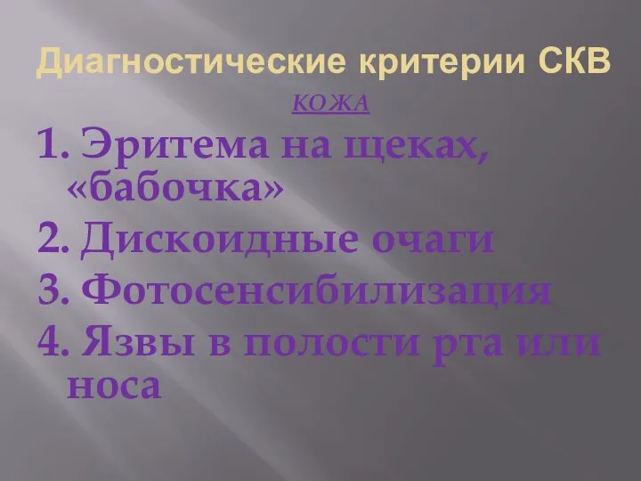 Диагностические критерии СКВ КОЖА 1. Эритема на щеках, «бабочка» 2. Дискоидные