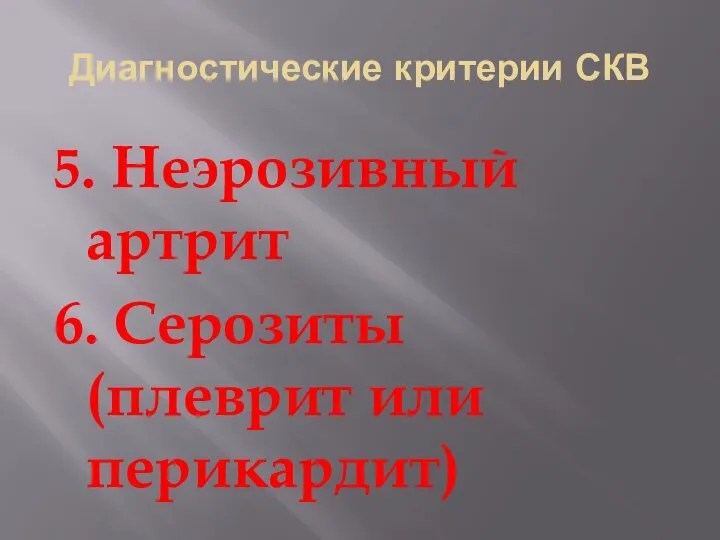 Диагностические критерии СКВ 5. Неэрозивный артрит 6. Серозиты (плеврит или перикардит)