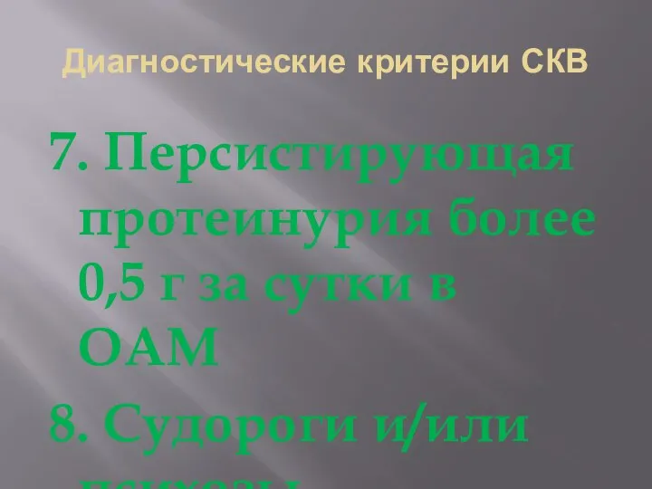 Диагностические критерии СКВ 7. Персистирующая протеинурия более 0,5 г за сутки