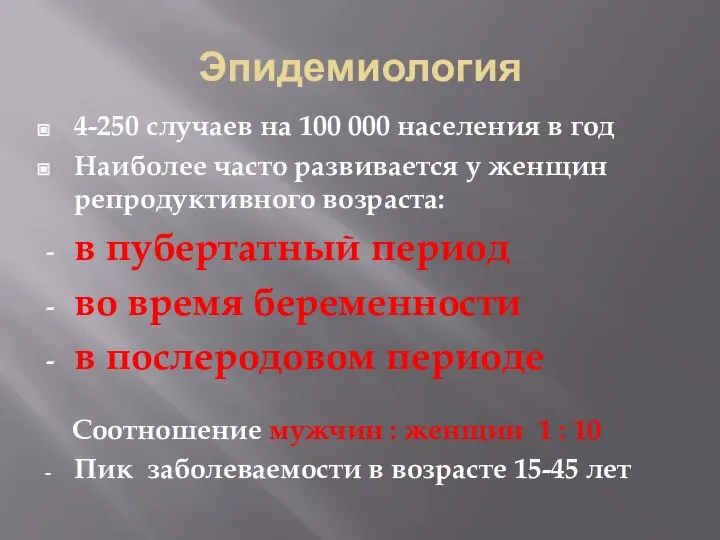 Эпидемиология 4-250 случаев на 100 000 населения в год Наиболее часто