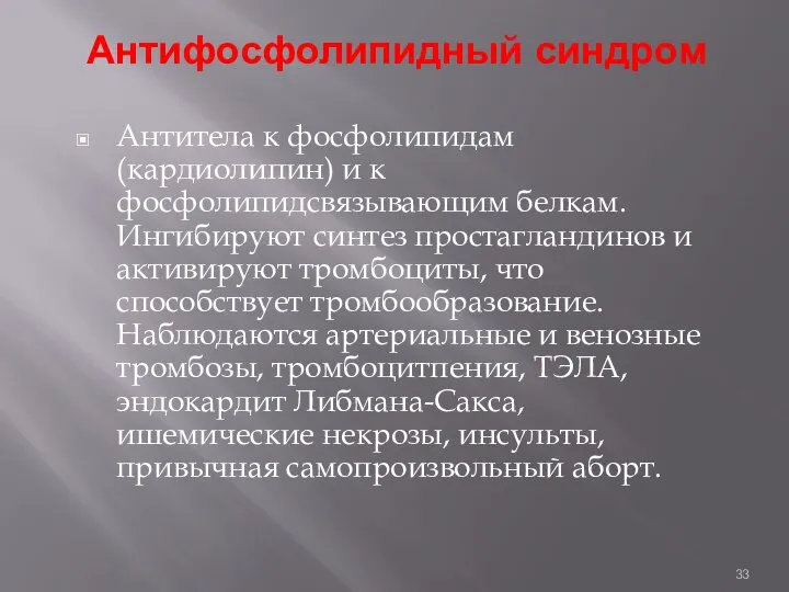 Антифосфолипидный синдром Антитела к фосфолипидам (кардиолипин) и к фосфолипидсвязывающим белкам. Ингибируют