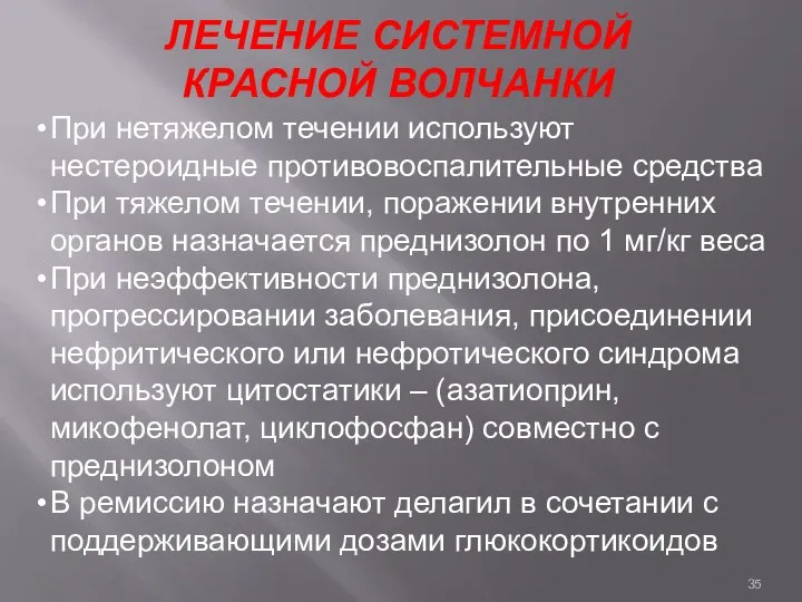 ЛЕЧЕНИЕ СИСТЕМНОЙ КРАСНОЙ ВОЛЧАНКИ При нетяжелом течении используют нестероидные противовоспалительные средства