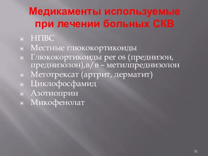 Медикаменты используемые при лечении больных СКВ НПВС Местные глюкокортикоиды Глюкокортикоиды per