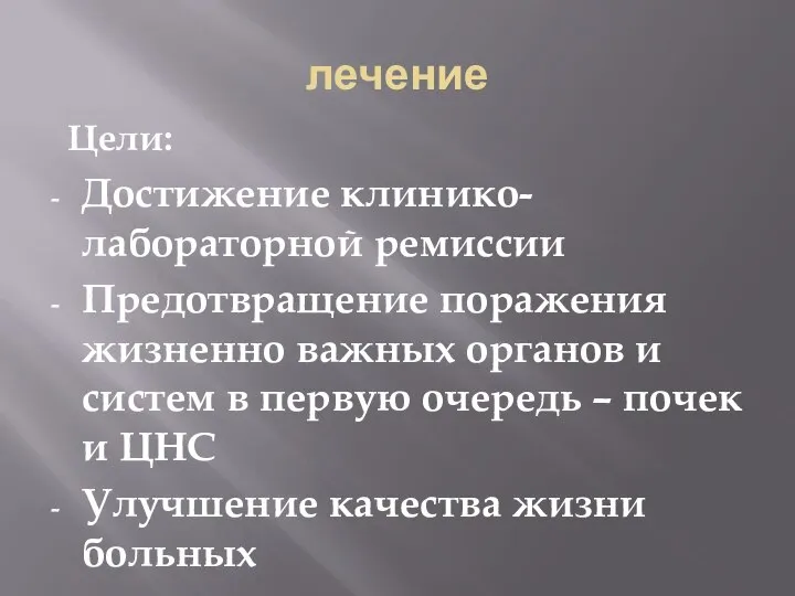 лечение Цели: Достижение клинико-лабораторной ремиссии Предотвращение поражения жизненно важных органов и