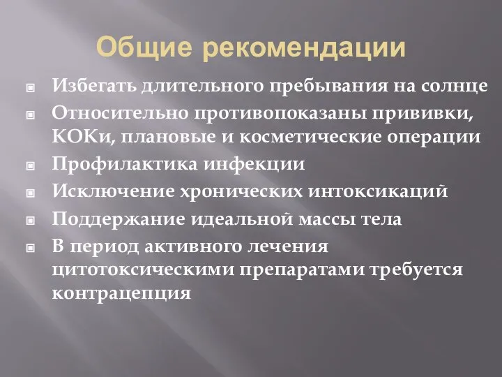 Общие рекомендации Избегать длительного пребывания на солнце Относительно противопоказаны прививки, КОКи,