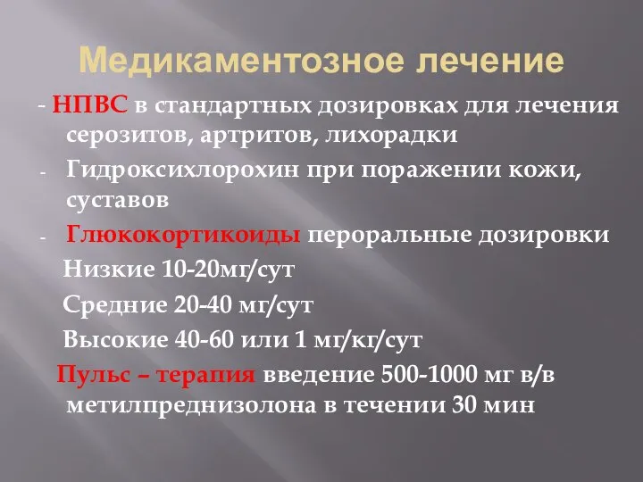 Медикаментозное лечение - НПВС в стандартных дозировках для лечения серозитов, артритов,