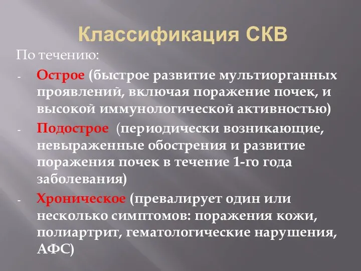 Классификация СКВ По течению: Острое (быстрое развитие мультиорганных проявлений, включая поражение