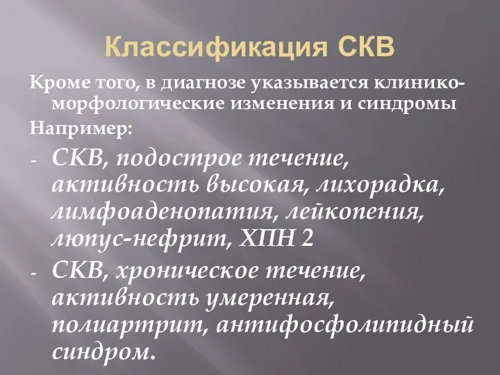 Классификация СКВ Кроме того, в диагнозе указывается клинико-морфологические изменения и синдромы