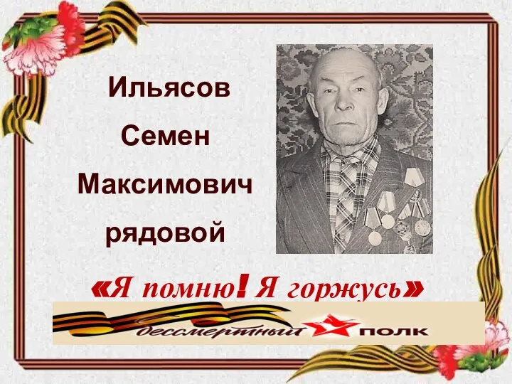 Ильясов Семен Максимович рядовой «Я помню! Я горжусь» Знаменская средняя школа