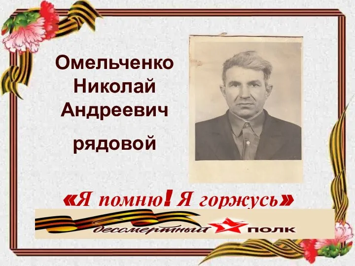 Омельченко Николай Андреевич рядовой «Я помню! Я горжусь» Знаменская средняя школа