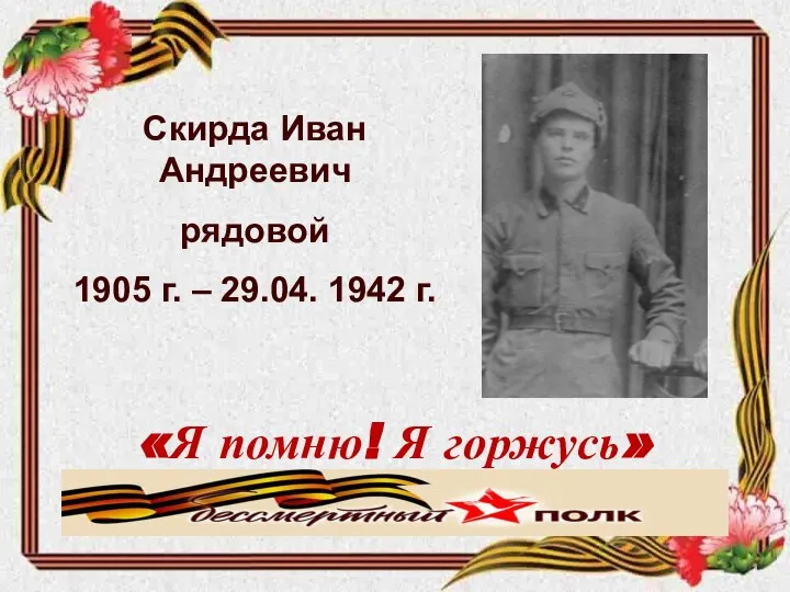 Скирда Иван Андреевич рядовой 1905 г. – 29.04. 1942 г. «Я