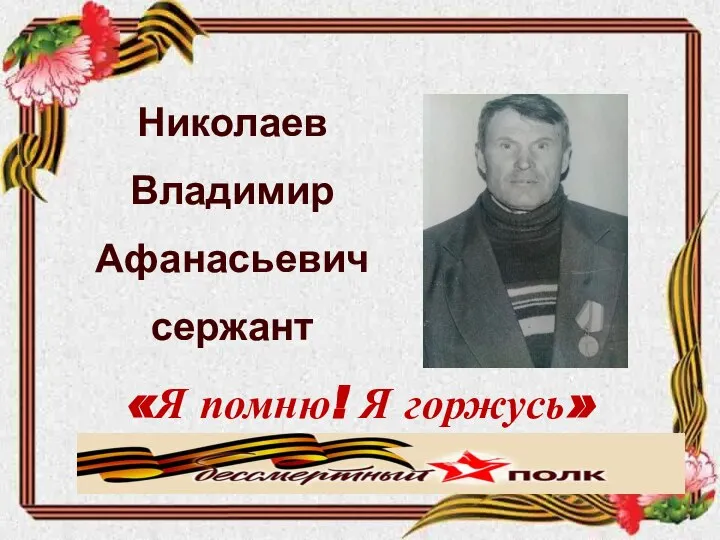 Николаев Владимир Афанасьевич сержант «Я помню! Я горжусь» Знаменская средняя школа