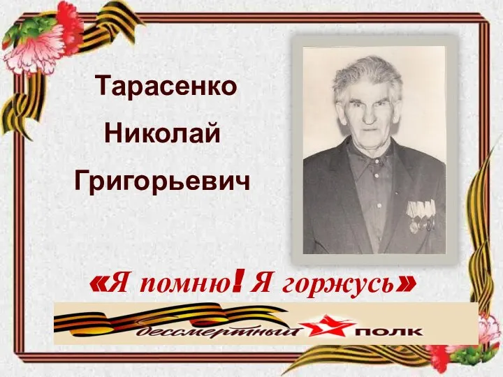 Тарасенко Николай Григорьевич «Я помню! Я горжусь» Знаменская средняя школа