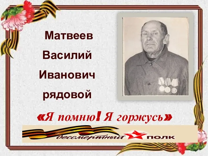 Матвеев Василий Иванович рядовой «Я помню! Я горжусь» Знаменская средняя школа
