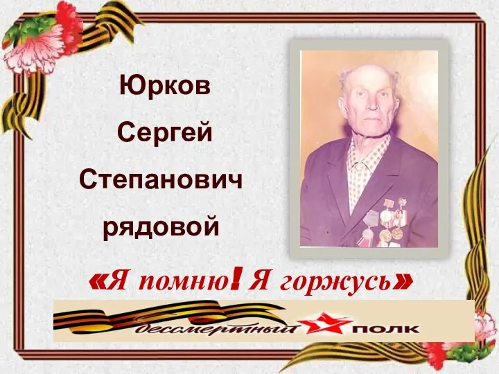 Юрков Сергей Степанович рядовой «Я помню! Я горжусь» Знаменская средняя школа