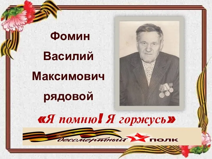 Фомин Василий Максимович рядовой «Я помню! Я горжусь» Знаменская средняя школа