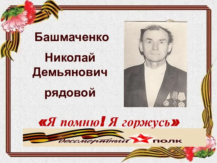 Башмаченко Николай Демьянович рядовой «Я помню! Я горжусь» Знаменская средняя школа