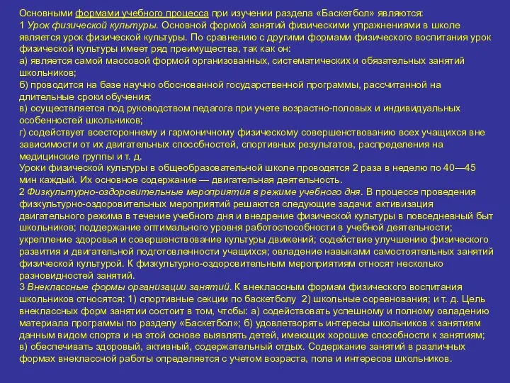 Основными формами учебного процесса при изучении раздела «Баскетбол» являются: 1 Урок