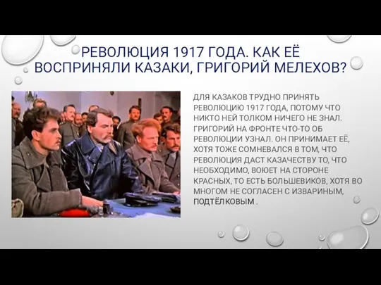 РЕВОЛЮЦИЯ 1917 ГОДА. КАК ЕЁ ВОСПРИНЯЛИ КАЗАКИ, ГРИГОРИЙ МЕЛЕХОВ? ДЛЯ КАЗАКОВ