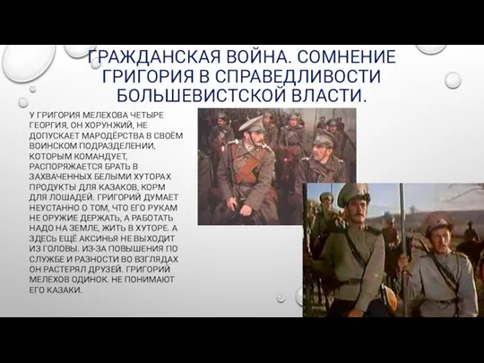 ГРАЖДАНСКАЯ ВОЙНА. СОМНЕНИЕ ГРИГОРИЯ В СПРАВЕДЛИВОСТИ БОЛЬШЕВИСТСКОЙ ВЛАСТИ. У ГРИГОРИЯ МЕЛЕХОВА