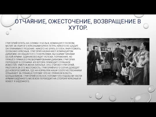 ОТЧАЯНИЕ, ОЖЕСТОЧЕНИЕ, ВОЗВРАЩЕНИЕ В ХУТОР. ГРИГОРИЙ ОПЯТЬ НА СЛУЖБЕ У БЕЛЫХ,