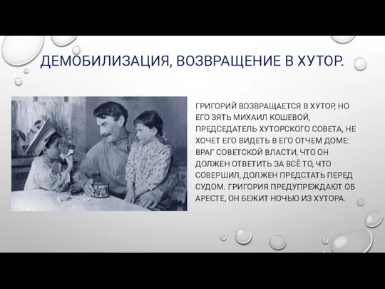 ДЕМОБИЛИЗАЦИЯ, ВОЗВРАЩЕНИЕ В ХУТОР. ГРИГОРИЙ ВОЗВРАЩАЕТСЯ В ХУТОР, НО ЕГО ЗЯТЬ