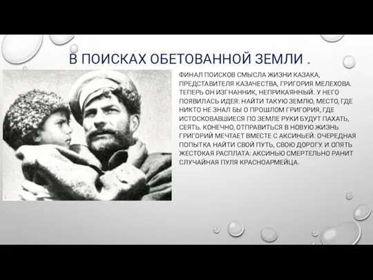 В ПОИСКАХ ОБЕТОВАННОЙ ЗЕМЛИ . ФИНАЛ ПОИСКОВ СМЫСЛА ЖИЗНИ КАЗАКА, ПРЕДСТАВИТЕЛЯ