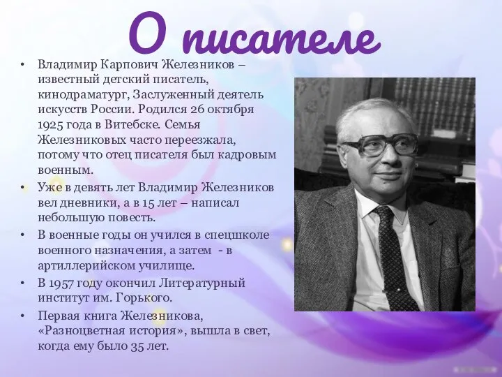 О писателе Владимир Карпович Железников – известный детский писатель, кинодраматург, Заслуженный