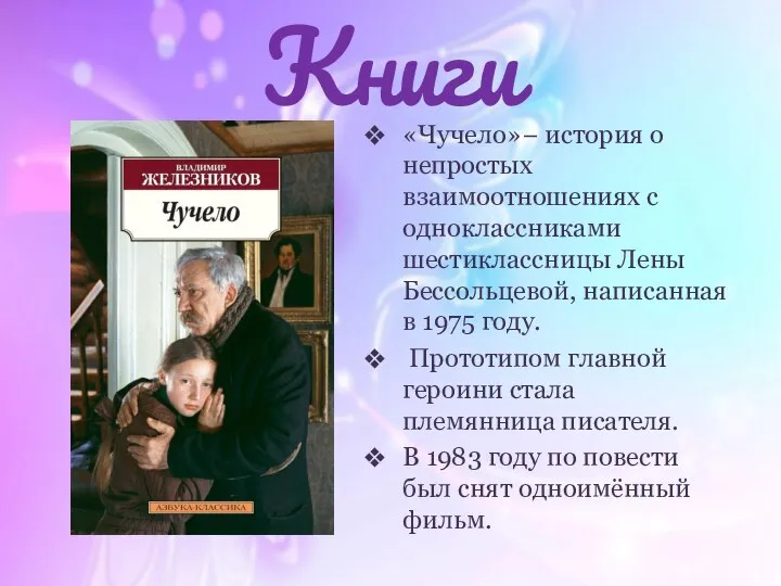 Книги «Чучело»− история о непростых взаимоотношениях с одноклассниками шестиклассницы Лены Бессольцевой,