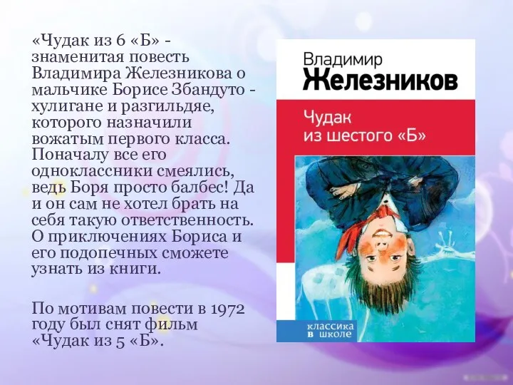 «Чудак из 6 «Б» - знаменитая повесть Владимира Железникова о мальчике