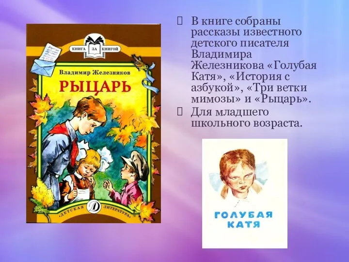 В книге собраны рассказы известного детского писателя Владимира Железникова «Голубая Катя»,