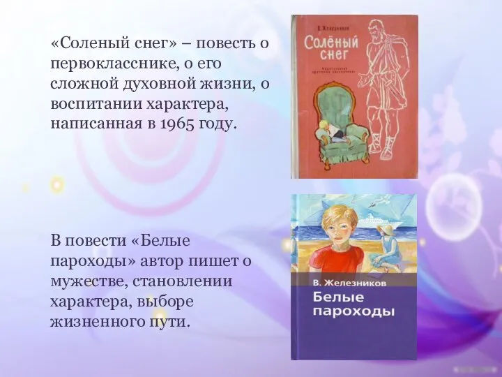 «Соленый снег» – повесть о первокласснике, о его сложной духовной жизни,