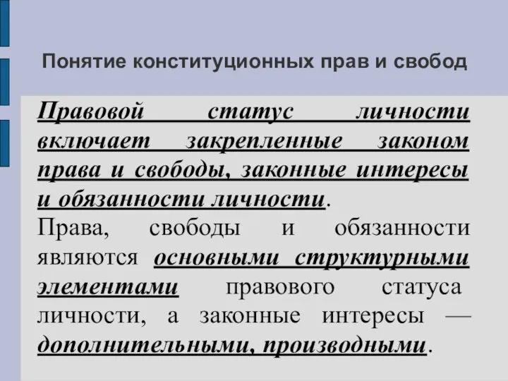 Понятие конституционных прав и свобод Правовой статус личности включает закрепленные законом