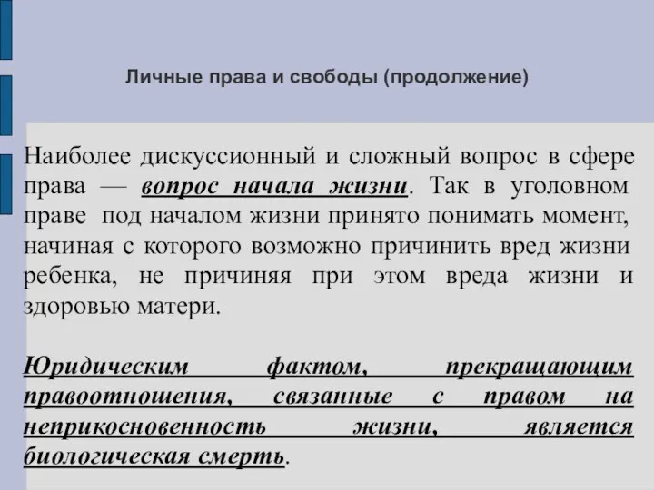 Личные права и свободы (продолжение) Наиболее дискуссионный и сложный вопрос в