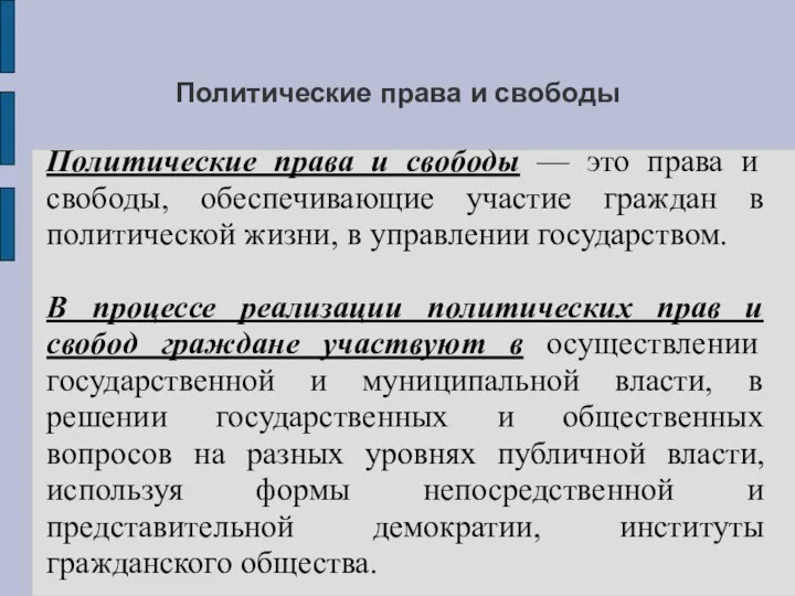 Политические права и свободы Политические права и свободы — это права