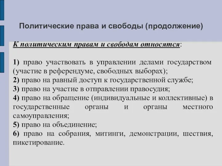 Политические права и свободы (продолжение) К политическим правам и свободам относятся: