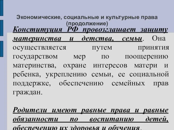 Экономические, социальные и культурные права (продолжение) Конституция РФ провозглашает защиту материнства