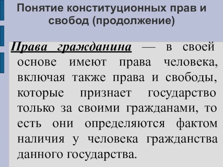 Понятие конституционных прав и свобод (продолжение) Права гражданина — в своей