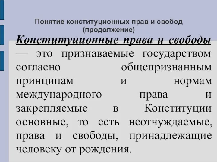 Понятие конституционных прав и свобод (продолжение) Конституционные права и свободы —