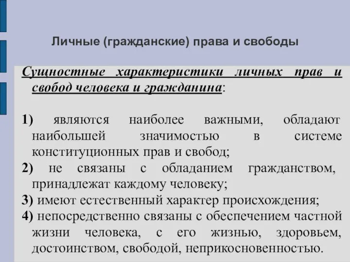 Личные (гражданские) права и свободы Сущностные характеристики личных прав и свобод