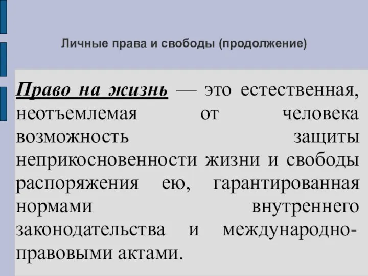 Личные права и свободы (продолжение) Право на жизнь — это естественная,