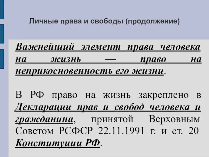 Личные права и свободы (продолжение) Важнейший элемент права человека на жизнь