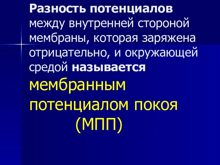 Разность потенциалов между внутренней стороной мембраны, которая заряжена отрицательно, и окружающей