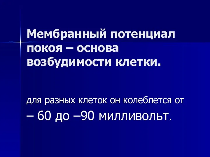 Мембранный потенциал покоя – основа возбудимости клетки. для разных клеток он