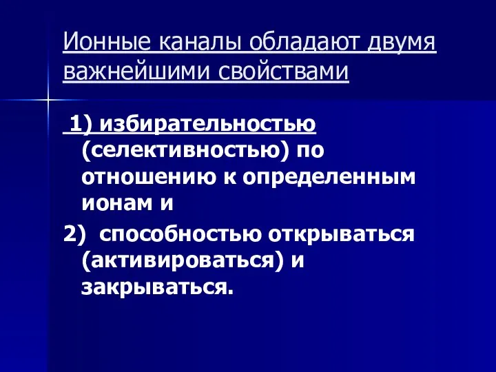 Ионные каналы обладают двумя важнейшими свойствами 1) избирательностью (селективностью) по отношению