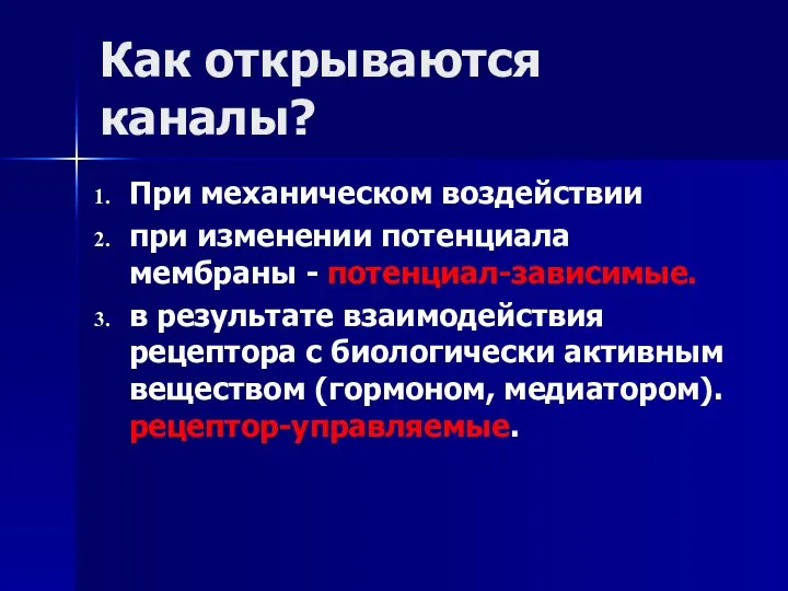 Как открываются каналы? При механическом воздействии при изменении потенциала мембраны -