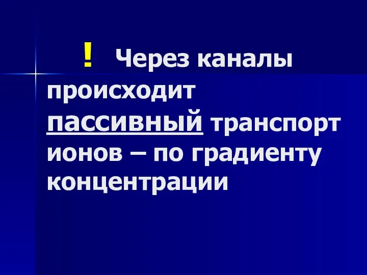 ! Через каналы происходит пассивный транспорт ионов – по градиенту концентрации