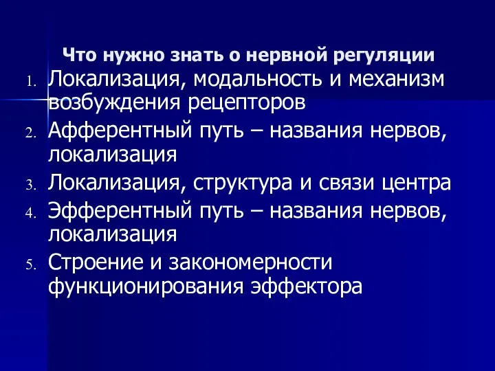 Что нужно знать о нервной регуляции Локализация, модальность и механизм возбуждения