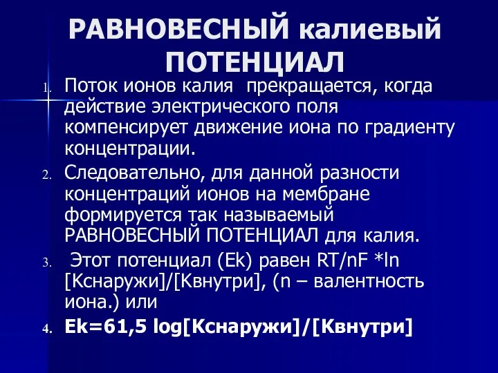 РАВНОВЕСНЫЙ калиевый ПОТЕНЦИАЛ Поток ионов калия прекращается, когда действие электрического поля