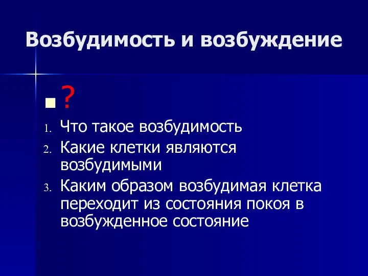 Возбудимость и возбуждение ? Что такое возбудимость Какие клетки являются возбудимыми